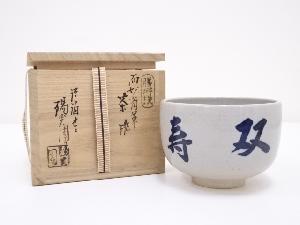 膳所焼　而妙斎筆　茶碗